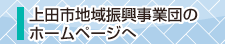 上田市地域振興事業団のホームページへ