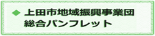 上田市地域振興事業団総合パンフレット